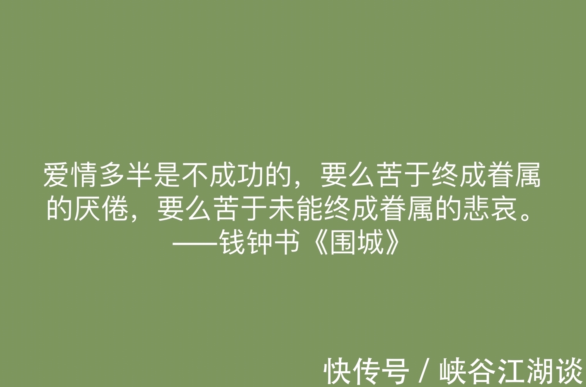 围城！讽刺艺术的巅峰之作，《围城》中这十句名言，深刻又揭露人生真谛