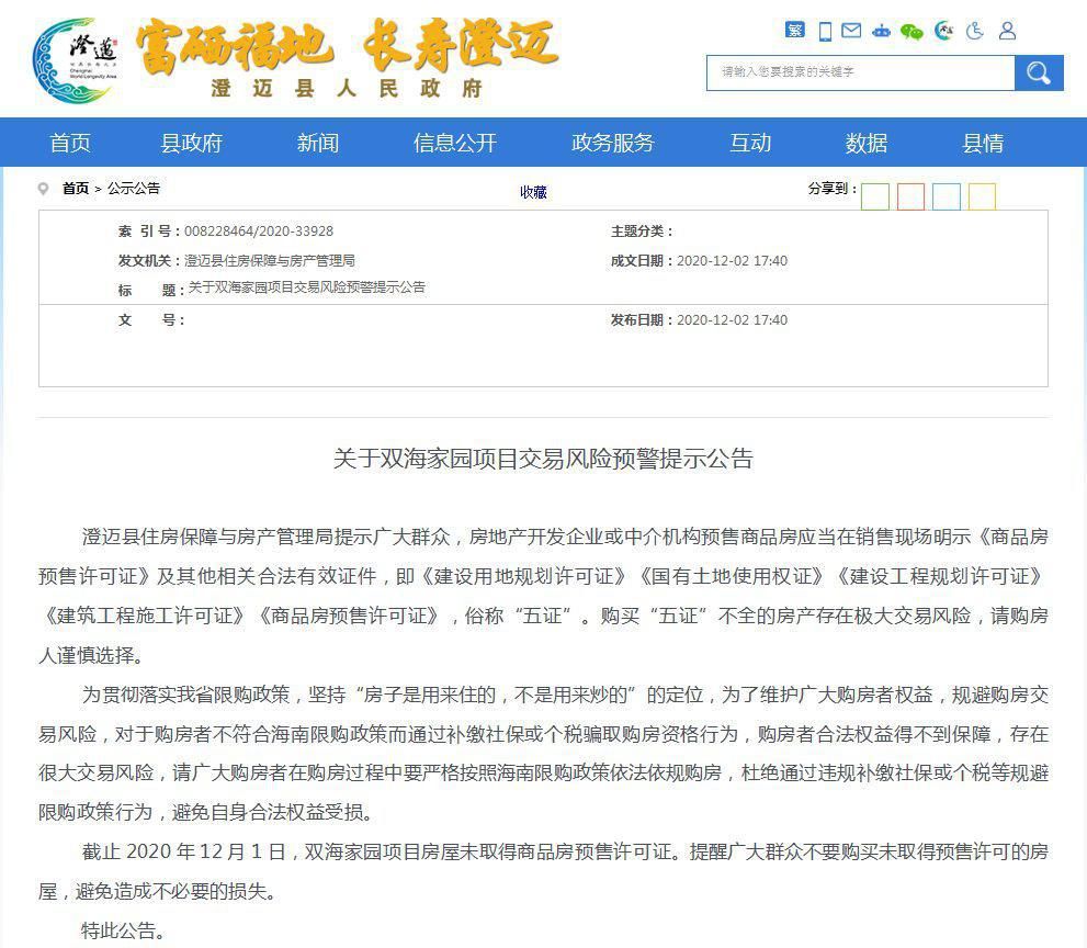  预售|不要购买！澄迈这2个项目未取得商品房预售许可证