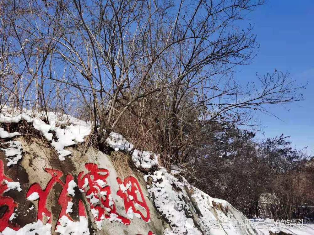 辞旧迎新登高翠华山 赏雪景看晴空万里