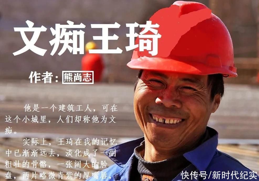  文痴|文痴王琦——一个普通建筑工人的文学情结