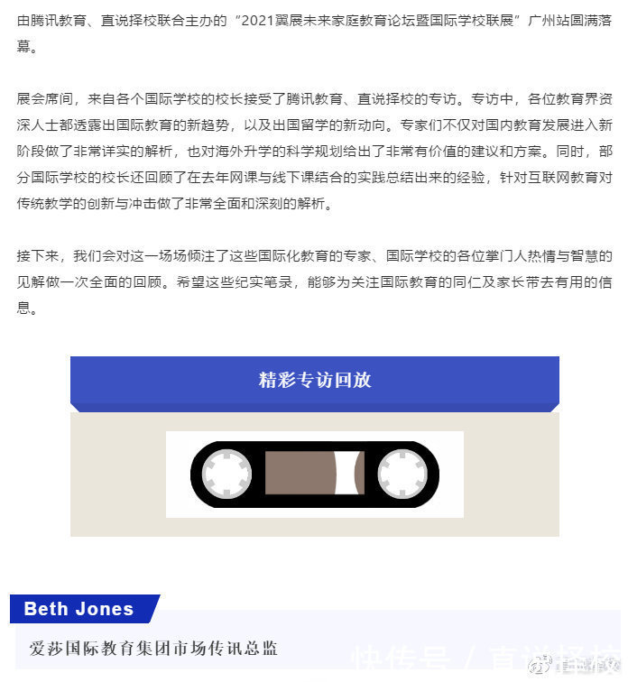 爱莎国际教育集团市场传讯总监Beth Jones专访精彩回放