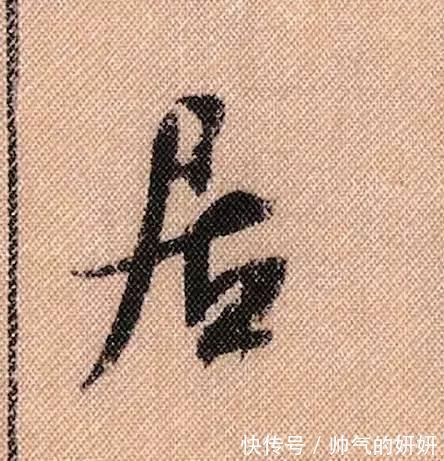 蜀素帖$中华第一美帖米芾《蜀素帖》高清单字,放大后欣赏美得精致!