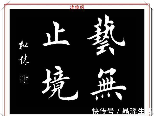 唐楷&田英章大弟子任松林,精选13幅杰出楷书欣赏,笔力劲峭,沉稳雄健
