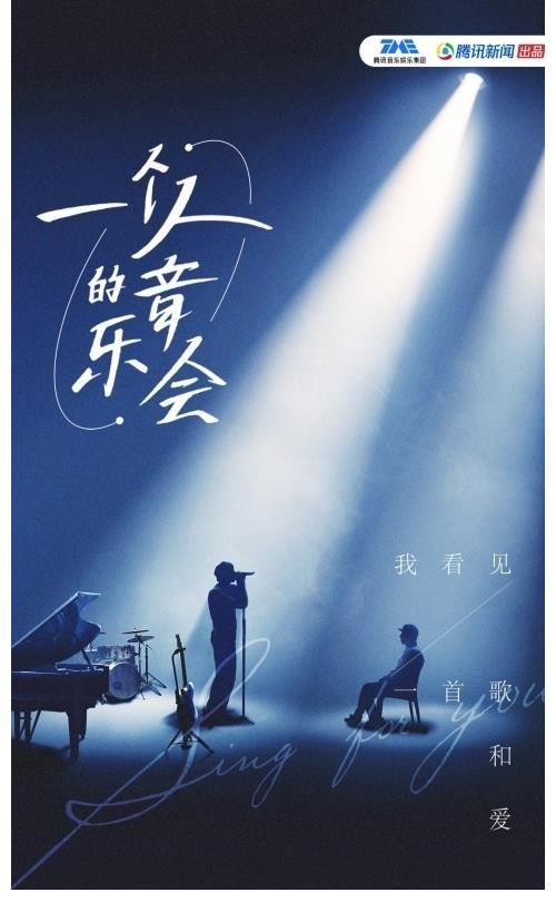 TME live「一個(gè)人的音樂(lè)會(huì)」第一季收官之作感動(dòng)上演，陳楚生一對(duì)一獻(xiàn)唱