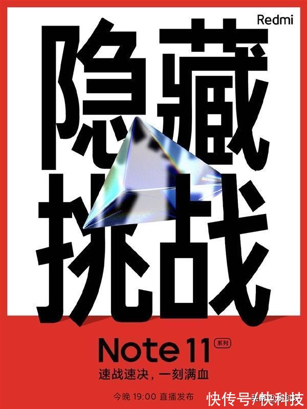 扬声器|全球首发神秘新技术！Redmi Note 11发布会倒计时：号称体验小旗舰