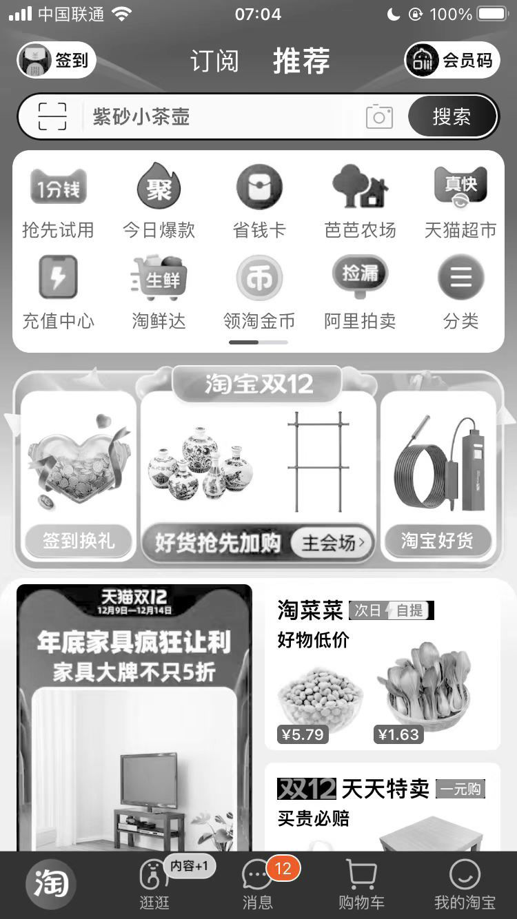 淘宝京东等App首页变黑白色