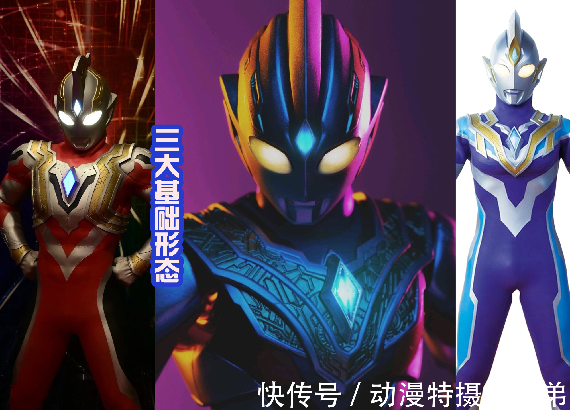 奥特|特利迦奥特曼进化路线公开,闪耀形态之后,还拥有两个未知形态?