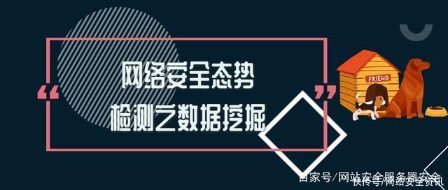 防护|网络安全防护之态势检测系统的挖掘分析