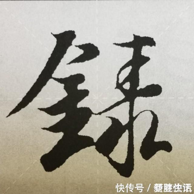 点画&《兰亭序》点画之四三点水、横三点、横四点、聚四点