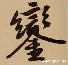 皇甫君碑@「每日一字」 銮（2601）2021.10.12