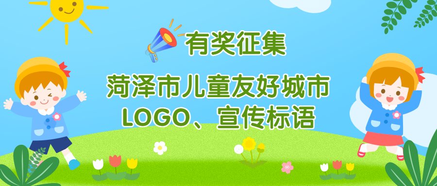 作品|菏泽市儿童友好城市LOGO和宣传标语有奖征集中！期待才华横溢的你！