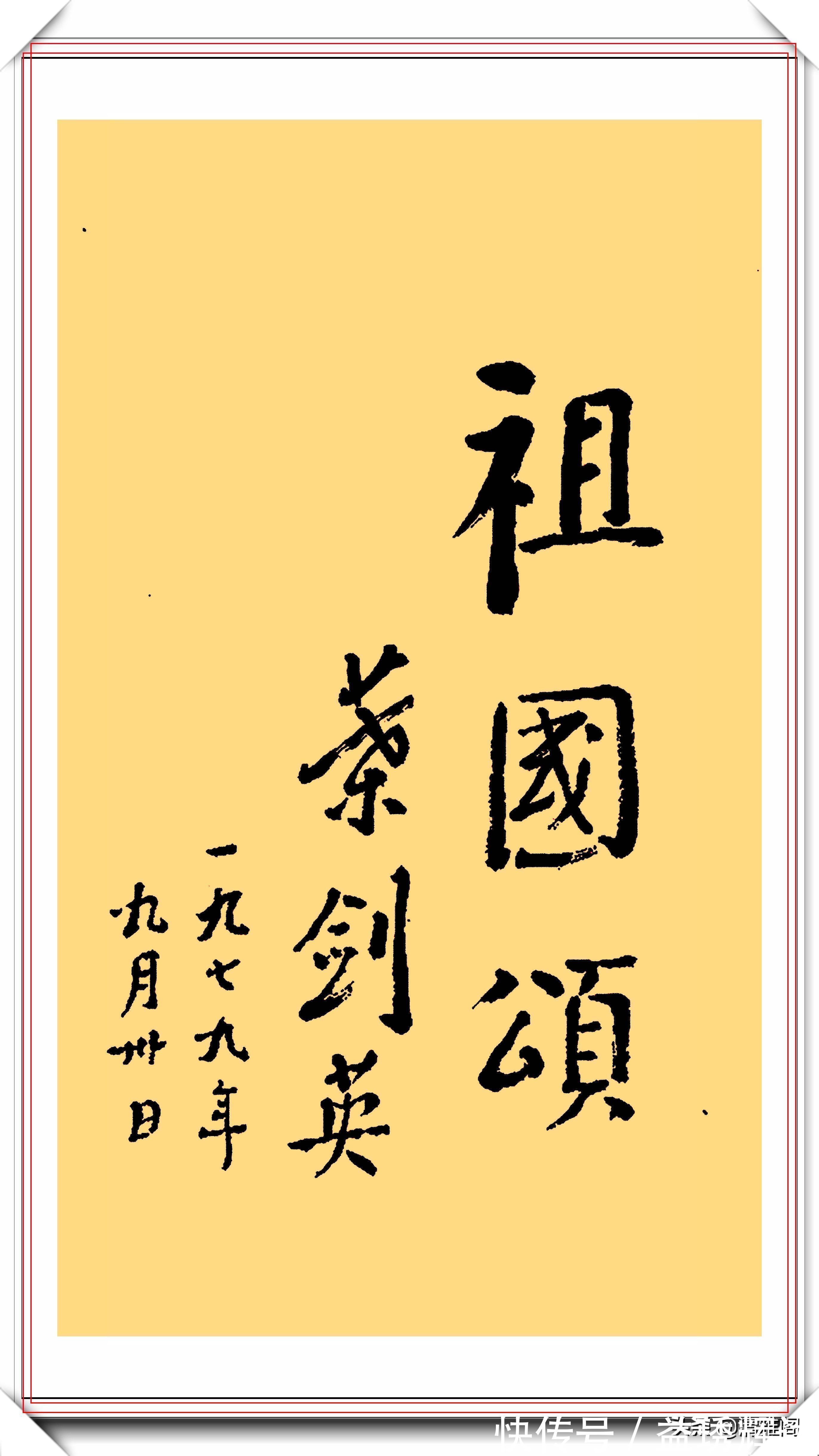 叶剑英#叶剑英元帅10精品书法作品欣赏，笔力坚挺，网友：字如其人也