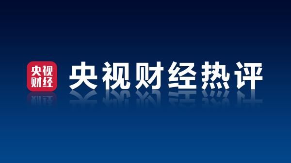 虎牙公司|央视财经热评丨制止垄断行为，维护市场公平