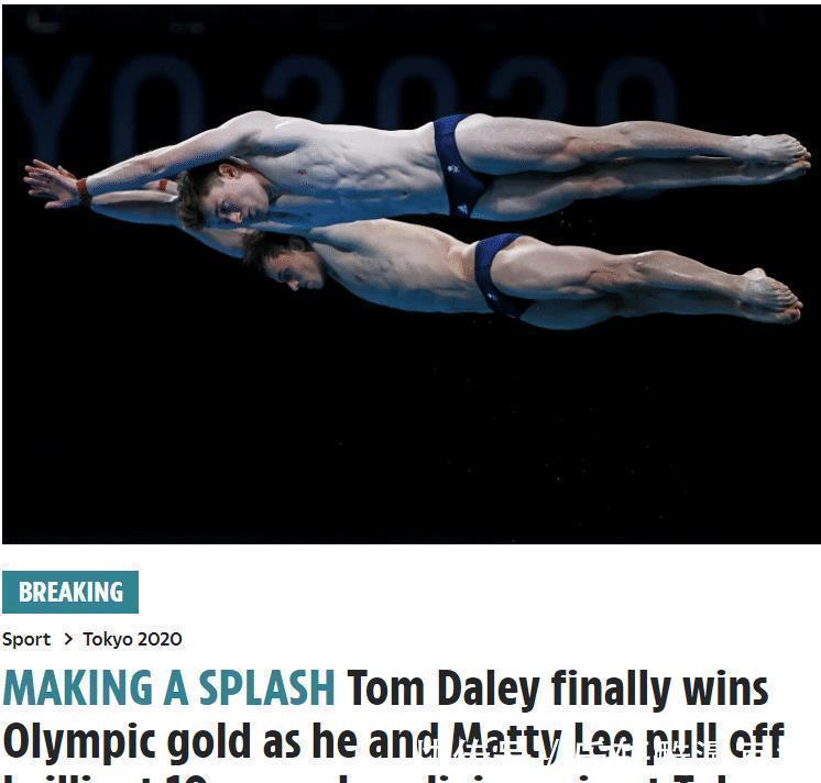 戴利|擊敗中國(guó)跳水夢(mèng)之隊(duì)，英媒已癲狂轟動(dòng)！賭來(lái)的冠軍，輝煌的勝利