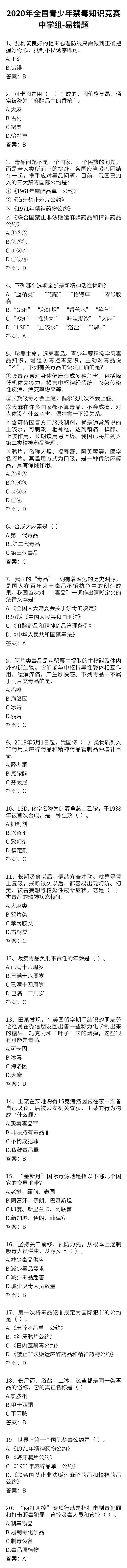 禁毒|2020禁毒知识竞赛易错题TOP20，请查收！