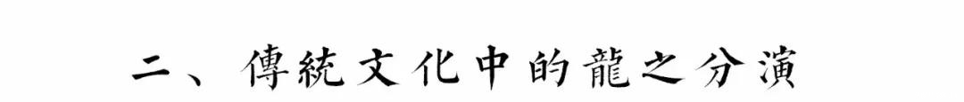 浅谈:中国龙文化
