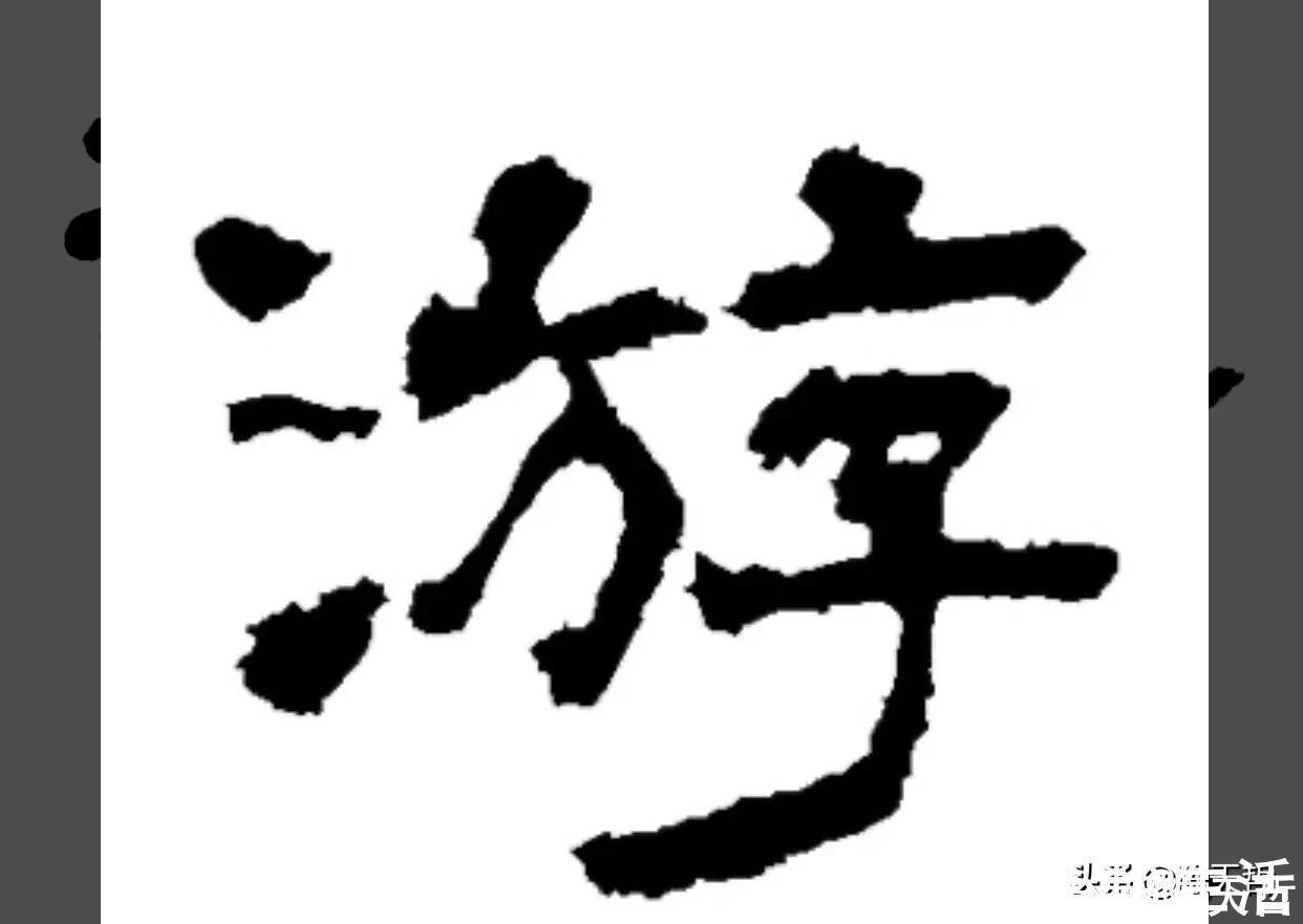 邓文@“游”字,自古以来,就有两种写法,怀素的“游”字偏爱走之底