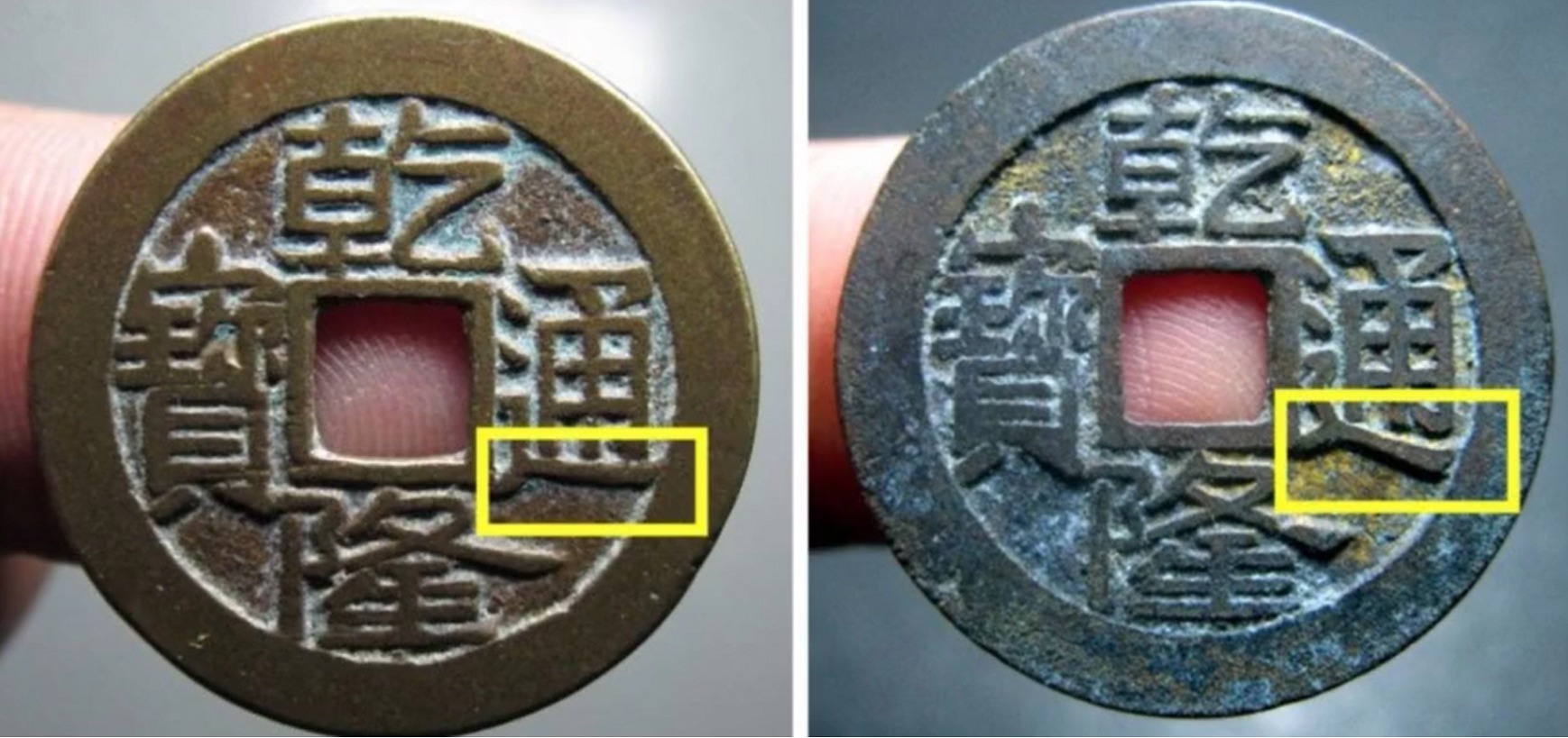 通字!它的价值要比正常的乾隆通宝宝源大字版,贵上10倍左右