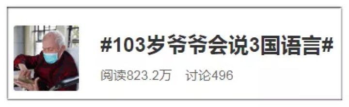 本事|乘风破浪的爷爷！浙江103岁学霸病床上飙英语冲上热搜！他的本事还不止这些……