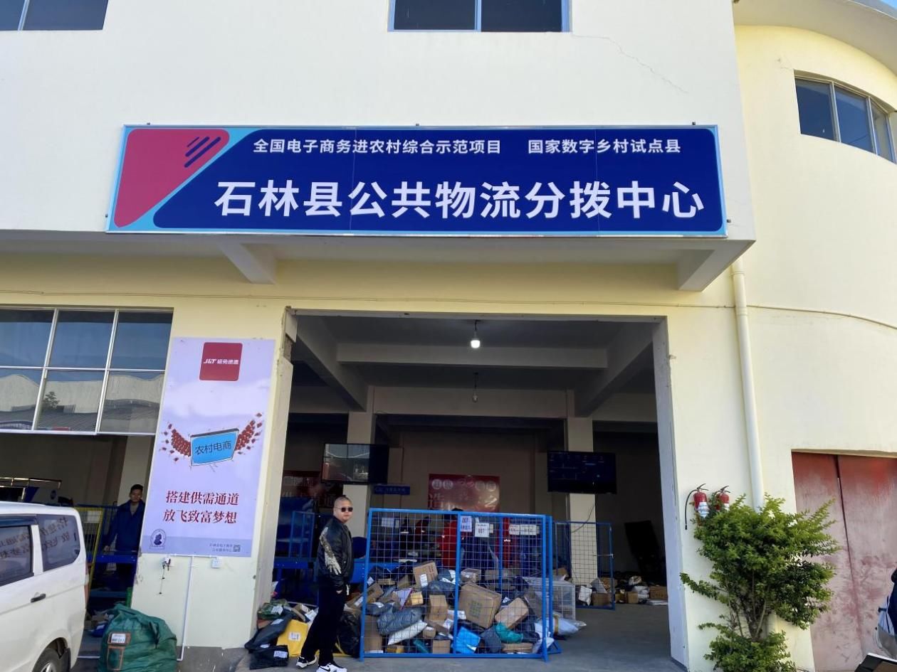 电子商务|数字乡村中的石林：打通电子商务配送体系 有力助推乡村振兴发展