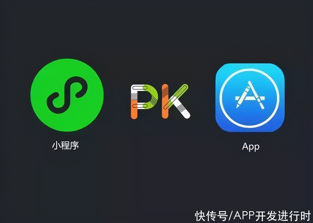 开发|开发小程序和APP有什么区别？