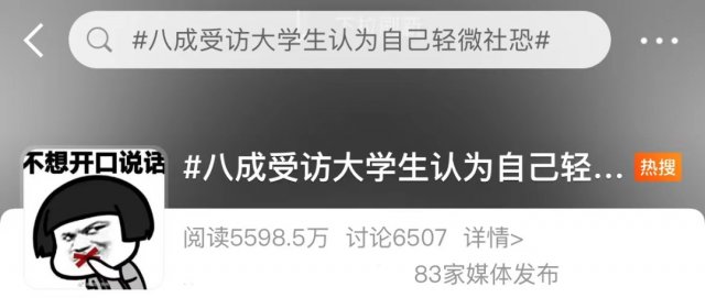 社交恐惧症|大学生自曝社恐到“要尿裤子”？最新数据出炉，网友：是我本人......