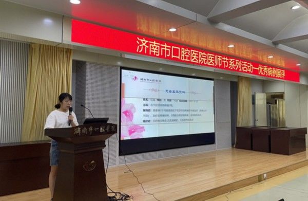 口腔|市口腔医院优秀病例展评活动庆祝第四届医师节