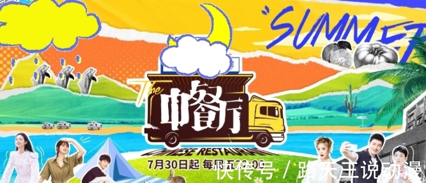 助陣|中餐廳5怕是要火!趙麗穎周也姚安娜助陣,沖著路透說啥都要追