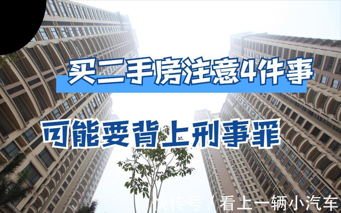房产证|买二手房前后，购房者必须注意这4件事，最后一个还面临刑事处罚