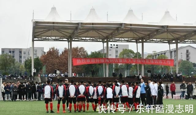 總教練|“中國太陽”來了！足球名將孫繼海成為重慶大學足球隊榮譽總教練