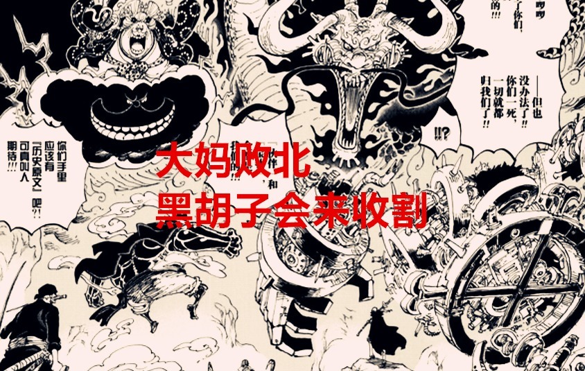 黑胡子|海贼王1040话解析:大妈落败黑胡子捡漏,将会接手凯多的地下市场