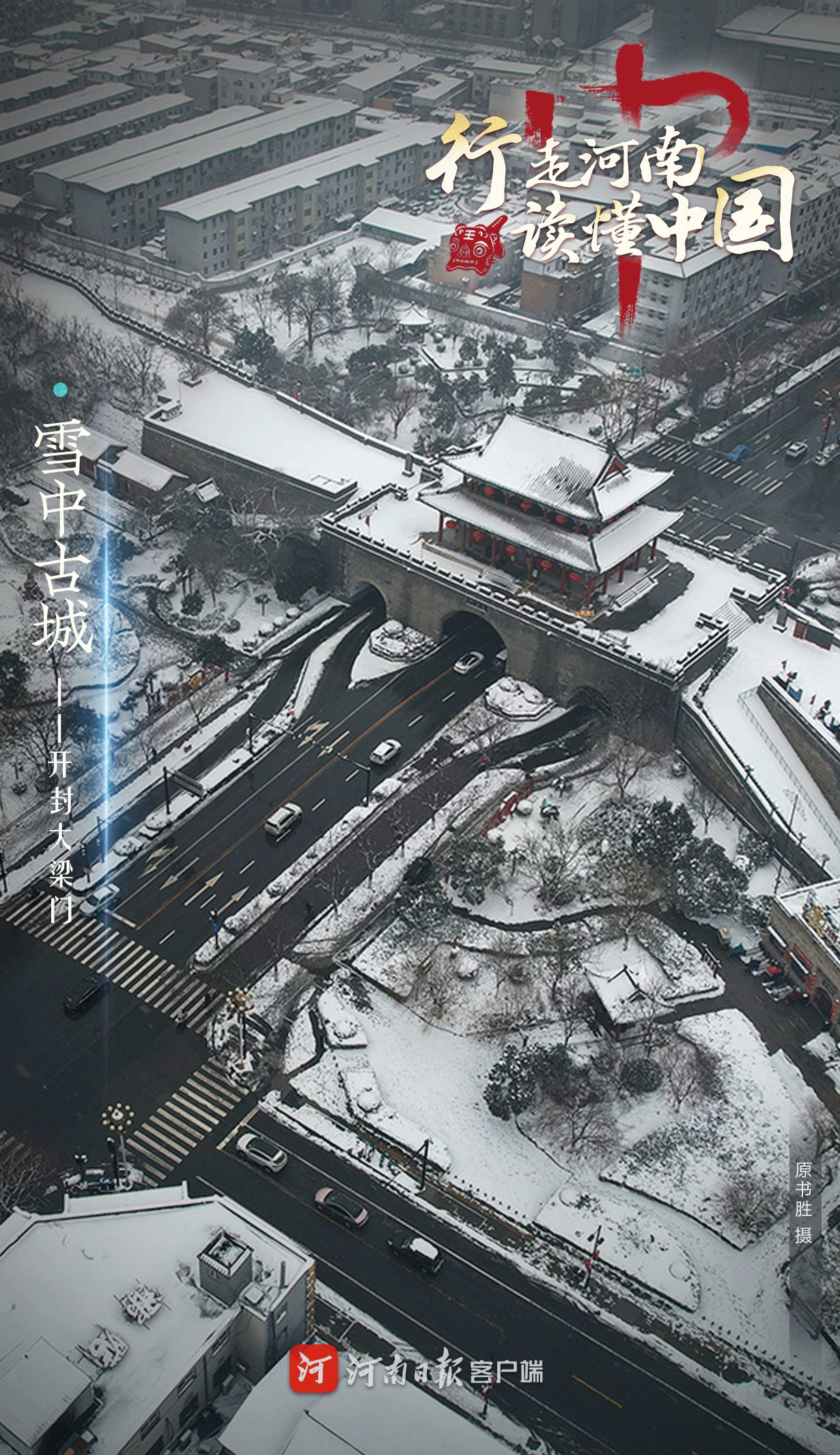 古城|行走河南 读懂中国丨古城檐上三寸雪