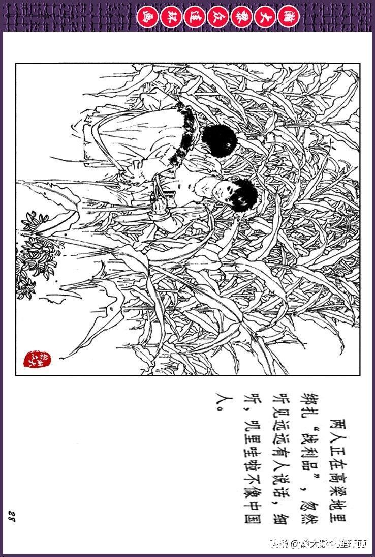 辛弃疾|瀚大黎众｜上人美版抗日战争斗争连环画《夜奔盘山》范生福绘画