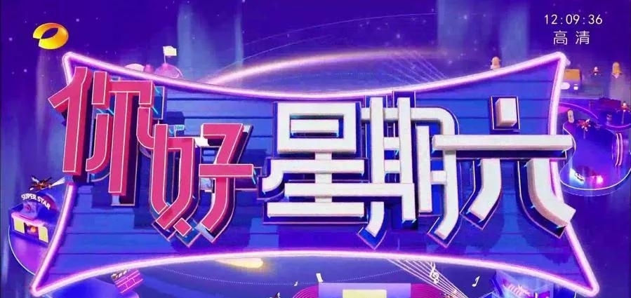 《你好星期六》首播，节目换汤不换药，何炅一人带不动七人