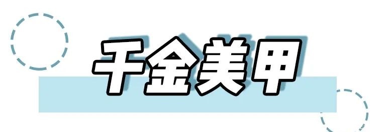 几十款新年美甲!好看时尚又开运!