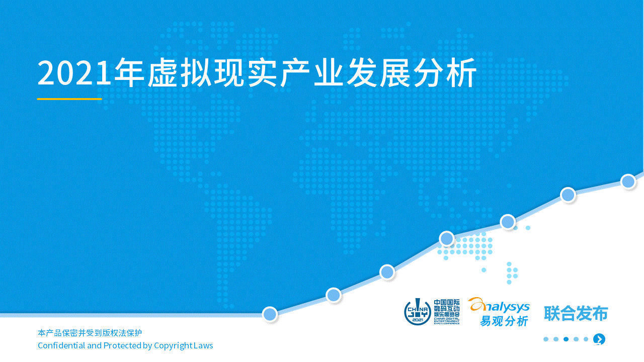 虚拟现实|2021年虚拟现实产业发展洞察