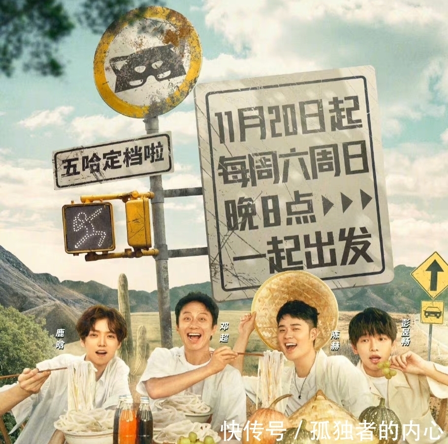 邓超陈赫鹿晗新综艺《五哈》第二季定档