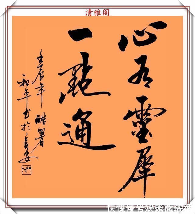 达芬奇#中书协书法大家王和平,精选杰出立轴行书欣赏,苍劲灵秀神韵十足