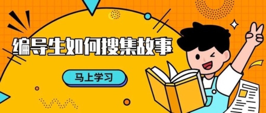 艺考|艺考干货丨编导生如何收集故事素材