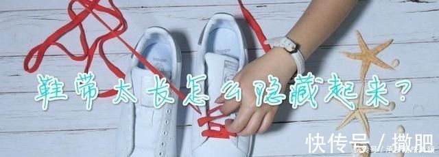 妙招|鞋带太长怎么隐藏起来?教你4个小妙招,简单又实用