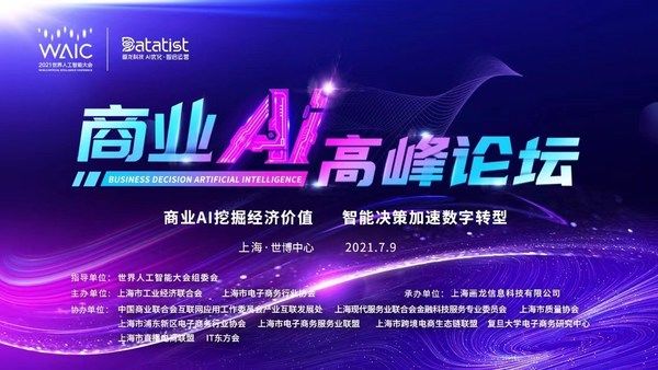 决策|Datatist画龙科技成功举办世界人工智能大会商业AI高峰论坛