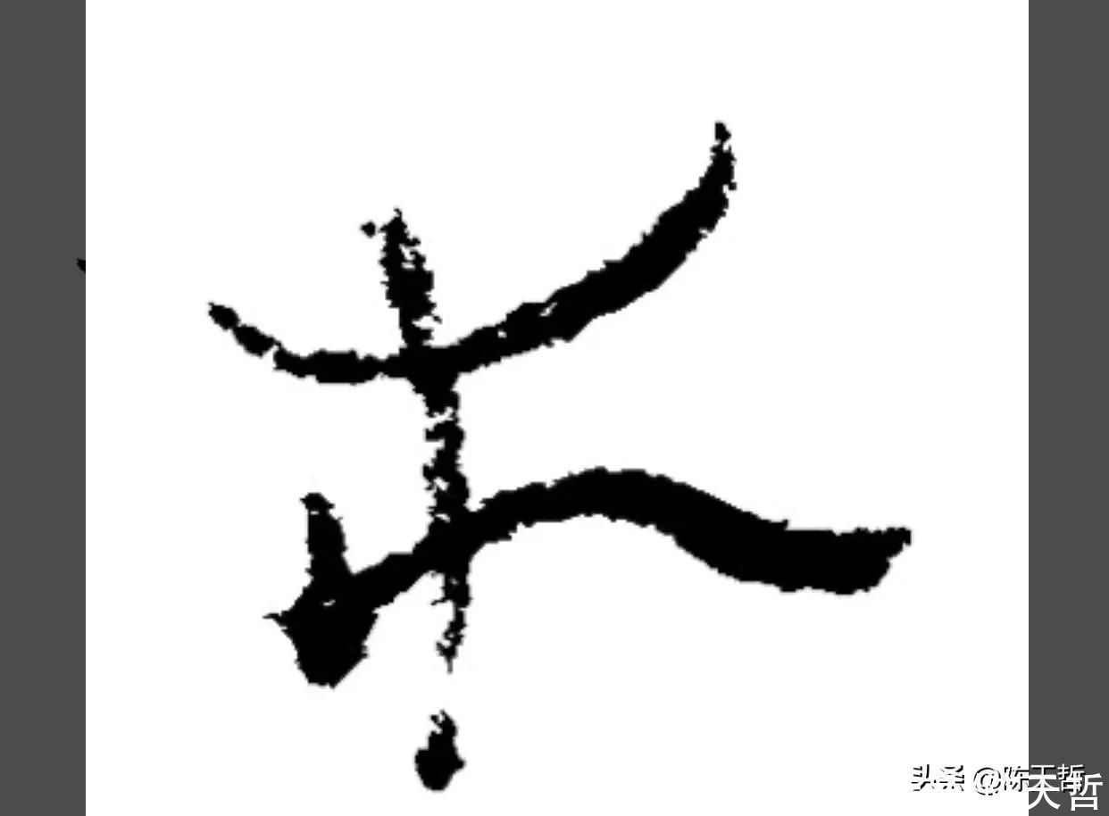 草书!“相”字草书字法,怀素四个两个差异巨大,其中一个似“求”字