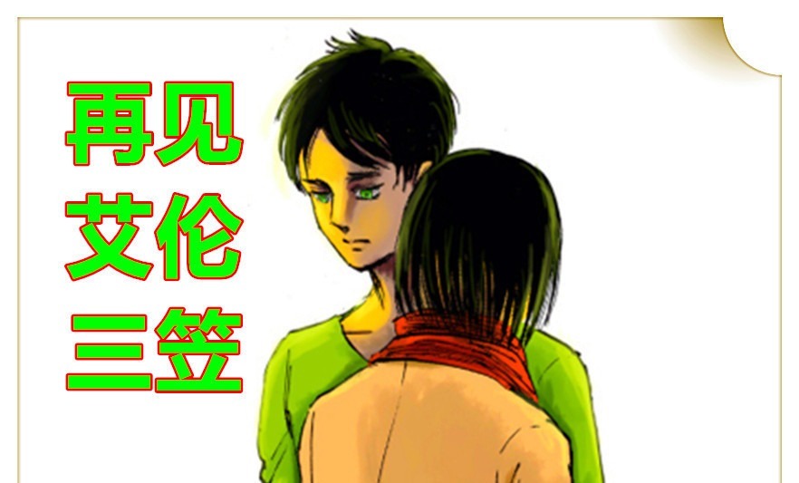 献花|巨人漫画大结局追加图,三笠梳着单马尾,抱着孩子为艾伦石碑献花