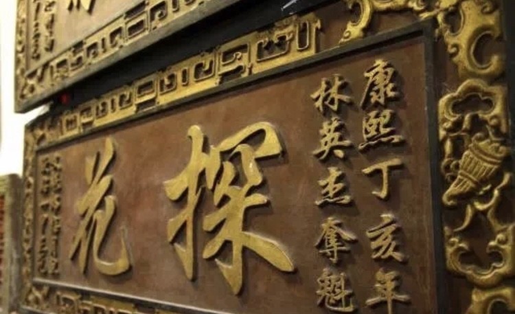 金榜题名|古代科举,为何得中探花的人比考中状元还高兴呢?