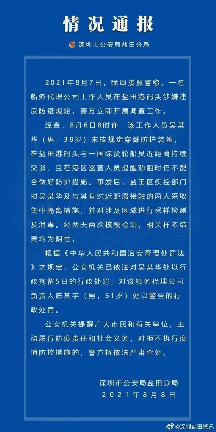 潘绪宏|8月8日深圳新增2例境外输入确诊病例！盐田港一男子违反防疫规定，拘留！
