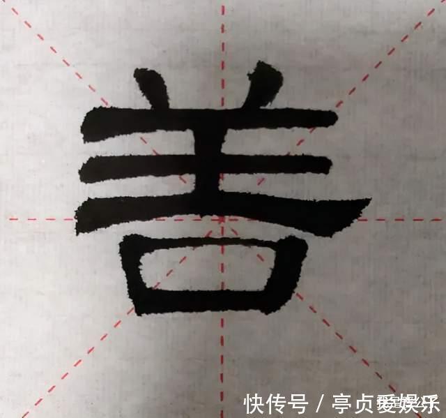 这个字|有张良善∣古今六家临《张迁碑》，看谁对这个字的临写最合理