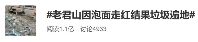 游客|一句“老君山上吃泡面”火了河南老君山，结果垃圾遍地……