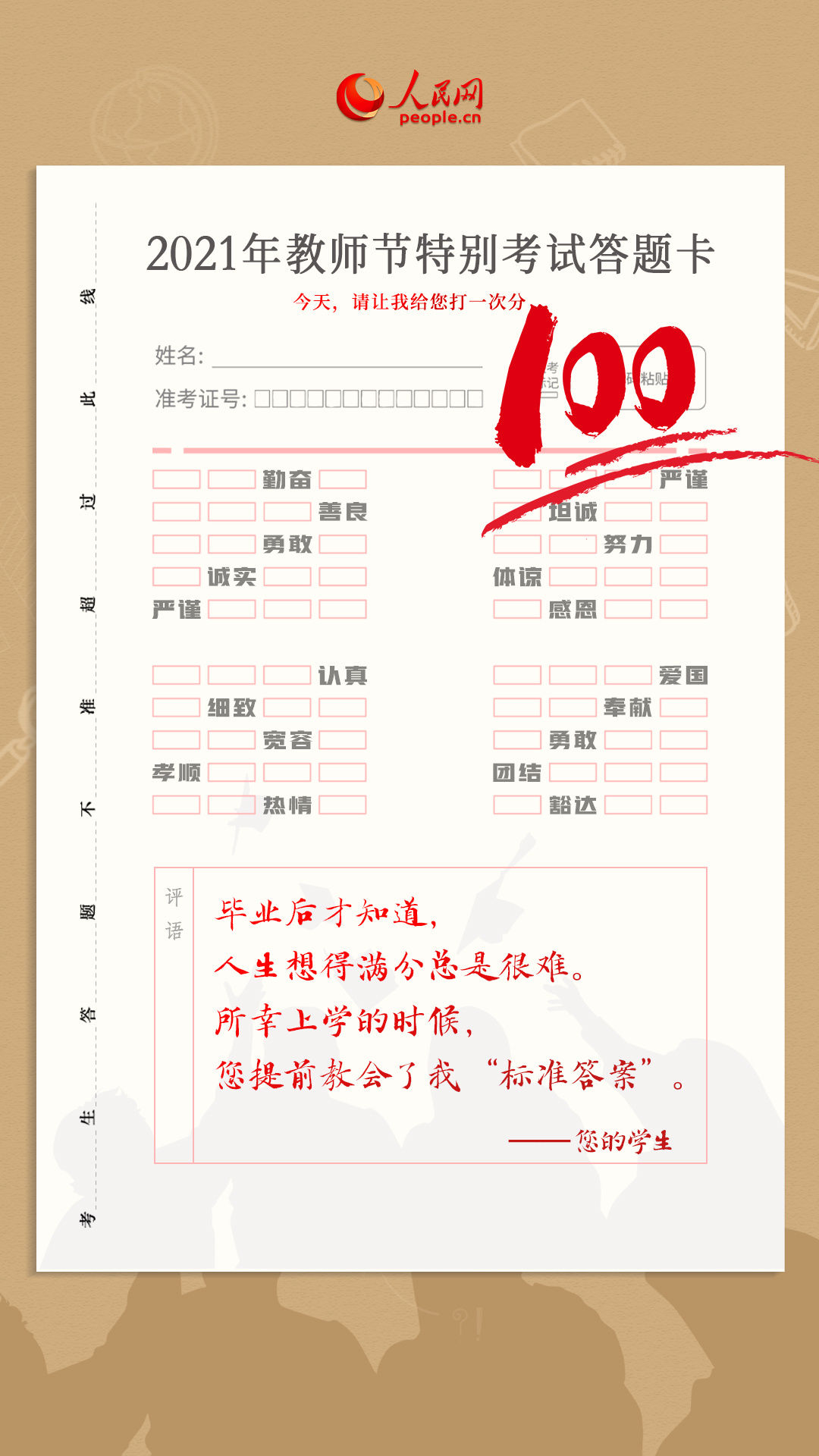 主题|2021年教师节主题海报：今天给老师打一次分！