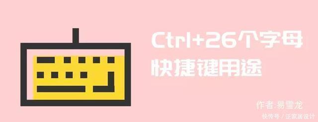 用途|Ctrl键+26个字母快捷键用途，你都知道吗？