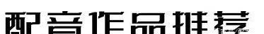 宝木中阳|与配音员恋爱的7个好处